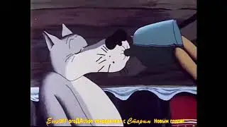 Старый Новый год