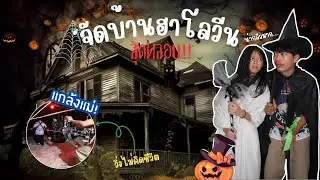 แต่งบ้านฮาโลวีนสุดสยอง👻🕸️ (แกล้งแม่หลอกผี)ขำปอดโยก🤣
