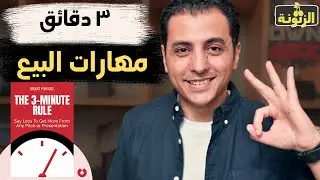 كيف تبيع اي شئ في ٣ دقائق فقط | مهارات البيع