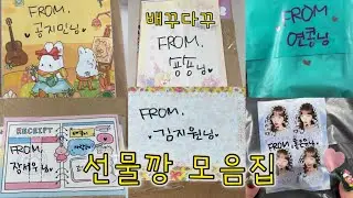 배꿍이 선물깡 모음집 ft 고민상담