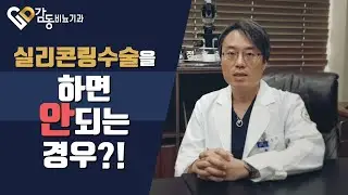 [비뇨기과]실리콘링수술을 하면 안되는 경우