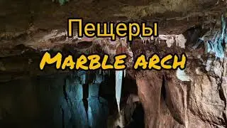 Пещеры Мраморная арка в гр. Фермана,  Северная Ирландия.