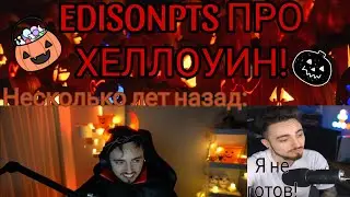 🎃EDISON'PTS ПРО ХЕЛЛОУИН!💀💀💀
