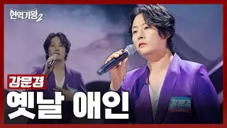 [#현역가왕2] 강문경 - 옛날 애인｜현역가왕2 1회 241126 방송｜CReAstudio