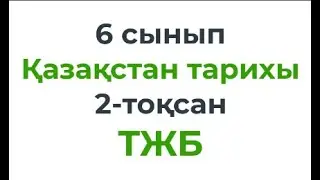 6 сынып Қазақстан тарихы 2-тоқсан ТЖБ