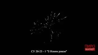 СУ20-25-1  З Новим роком