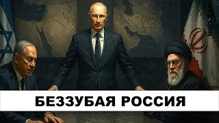 Империя без рычагов: провал России в войне Израиля с Ираном