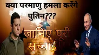 अब रुस करेगा परमाणु हथियार का उपयोग?| Russia Ukraine conflict : third world war? | scientifficc fact
