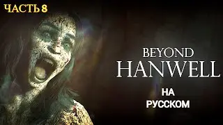 Beyond Hanwell ( Хоррор ) - Прохождение № 8 ФИНАЛ