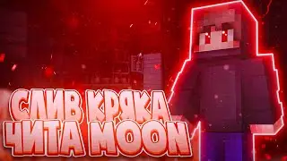 ⭐️ЛУЧШИЙ ЧИТ НА MINEBLAZE DEXLAND⭐️СКАЧАТЬ КРЯК ЧИТА MOON 3.0.1⭐️+КФГ И УСТАНОВКА⭐️МАЙНКРАФТ 1.8.9