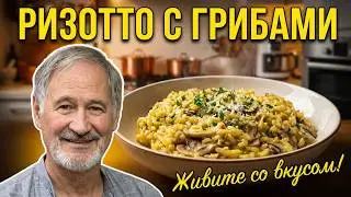 Ризотто. Как приготовить вкусно!
