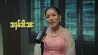 သနပ်ခါးသား - ကြူကြူခိုင်