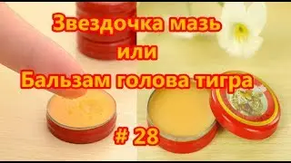 Asterisk ointment - Balm tiger head. Ointment or balm? # 28