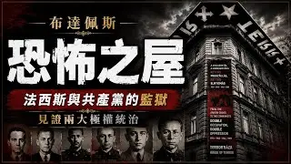 匈牙利布達佩斯恐怖之屋｜先後成為匈牙利法西斯箭十字黨、共產勞動人民黨總部｜關押、拷打、處決過匈牙利志士，是當時布達佩斯最黑暗的角落｜人生賈心星