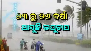 Odisha Weather Update | ଆସୁଛି ଲଘୁଚାପ ୨୩ ରୁ ୨୬ ବଡ଼ ବର୍ଷା ହେବ