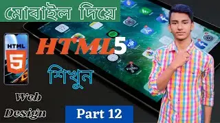 How To Learn HTML On Mobile Bangla ।। মোবাইল দিয়ে html শিখুন ।। Part 12 ।। Pias Tech Bangla ।।