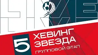 Групповой этап Чемпионата 8х8 ЛФЛ WORLD Иваново | "Хевинг" - "Звезда"