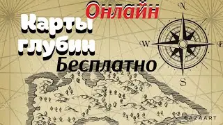 Карта глубин БЕСПЛАТНО! Приложение для рыбалки.