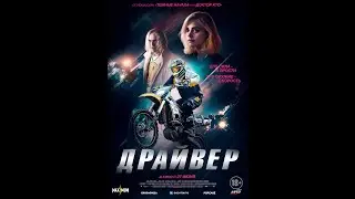 Трейлер Драйвер