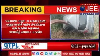 પલસાણા દાસ્તાન ફાટક નજીક બીપરજોય વાવાઝોડા અને મેગરાજાએ બતાવ્યો પ્રકોપ  પલસાણા તાલુકા સર્જાયો અકસ્માત