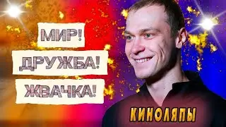 Киноляпы Мир Дружба Жвачка 2 сезон