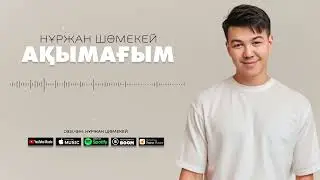 Нұржан Шөмекей - Ақымағым / ARIDAI