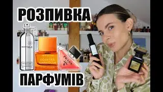 ПАРФУМИ в ЯКІ Я НЕ ОДРАЗУ ЗАКОХАЛАСЯ💔