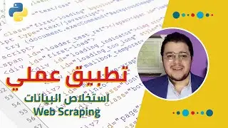 تطبيق عملي: استيراد وسحب البيانات من الإنترنت باستخدام بايثون | Python Web Scraping Case-study