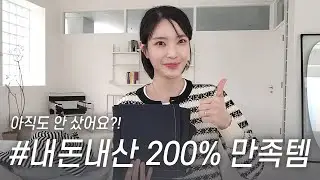 봄맞이 #내돈내산 하울🛍 이거 왜 안 사요..?👍🏻