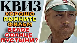 Насколько хорошо вы помните фильм 