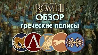Обзор греческих полисов Массилия, Спарта, Афины, Эпир, Сиракузы Total War Rome II!