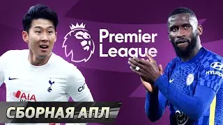 Символическая сборная АПЛ 2021/22. Без Ливерпуля и Манчестер Сити