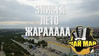 элиста лето жара