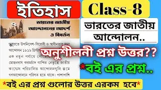 class 8 history chapter 7 question answer অনুশীলনী প্রশ্ন উত্তর / wbbse class 8 history chapter 7
