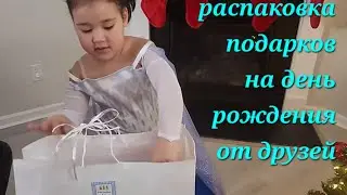 Распаковка подарков после вечеринки. Что друзья подарили Эльзе на день рождения?