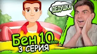 МОЛОДОЙ ДЕДУШКА | Бен 10 Классика 4 сезон 3 серия | Реакция
