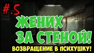 #.5.Прохождение:Outlast-Whistleblower.(ЖЕНИХ ЗА СТЕНОЙ!)