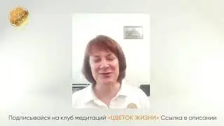 Прямая трансляция пользователя Цветок Жизни