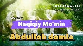 HAQIQIY MOʼMIN| Abdulloh domla #abdullohdomla #maruzalar #islam @Bozorow.571