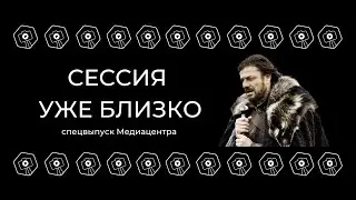 «Как готовятся студенты к сессии?» или «Под какую пятку надо класть монетку?»