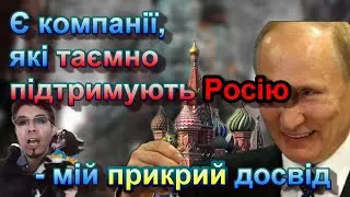 Є компанії, які таємно підтримують Росію - мій прикрий досвід #славаукраїні #росія #Японія #Україна