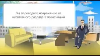 МЛМ для новичка  Урок 6 Техники работы с возражениями