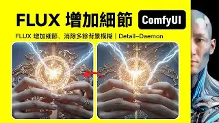 FLUX 增加細節｜Detail-Daemon ｜ComfyUI｜工作流下載安裝設定教學課程