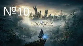 ВТОРОЕ ИСПЫТАНИЕ ХРАНИТЕЛЕЙ №10 Hogwarts Legacy