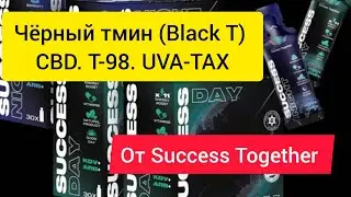 Лекция о продуктах. Чёрный тмин, Т-98, CBD, Uva Tax