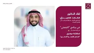 لقاء د.محمد عسيري استشاري الشبكية والجسم الزجاجي والمياه البيضاء ببرنامج #اكتيفيتي - إذاعة يو إف ام