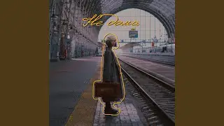 Не дома