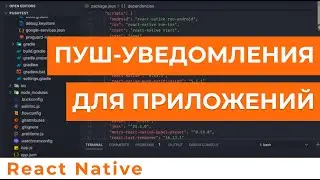 React Native | Пуш-уведомления для мобильных приложений на Android и IOS