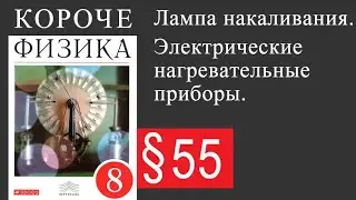 Физика 8 класс. §55 Лампа накаливания. Электрические нагревательные элементы