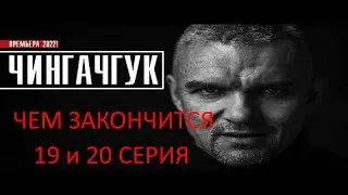 Чингачгук 19 и 20 серия чем закончится сериал смотреть онлайн, анонс 2 сезона дата выхода